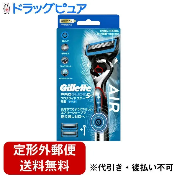 【本日楽天ポイント4倍相当】【定形外郵便で送料無料でお届け】P&Gジャパン合同会社 Gillette PRO GLIDE AIR(プログライド エアー) 5+1 電動タイプ ホルダー + 替刃2個付き 1セット【RCP】【TK390】