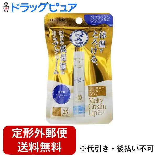 【本日楽天ポイント4倍相当】【定形外郵便で送料無料でお届け】ロート製薬株式会社メンソレータム メルティクリームリップ 無香料 (2.4g)【TK140】