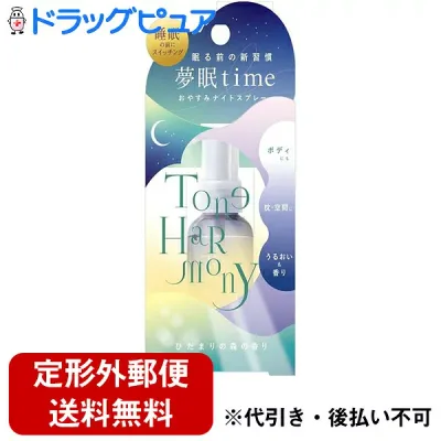 【定形外郵便で送料無料でお届け】株式会社スターラボコスメティックス 夢眠Time おやすみナイトスプレー ひだまりの森 45ml<睡眠の前にミスト><ボディ・枕・空間に。うるおい&香り>【TK290】(この商品は注文後のキャンセルができません)