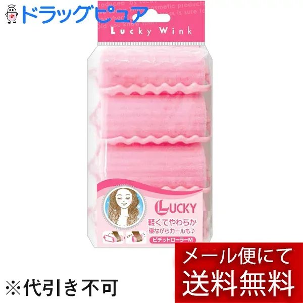 【本日楽天ポイント4倍相当】【3個セット】【メール便で送料無料でお届け 代引き不可】株式会社ラッキートレンディ ピチットローラーMサイズ 4個入×3セット<ヘアカーラー 簡単ヘアアレンジ ふんわりカール>【ML385】