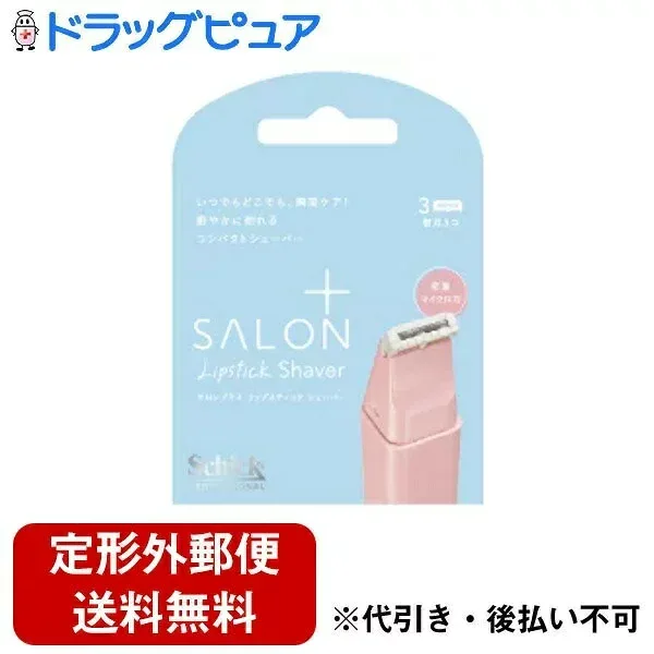 【定形外郵便で送料無料】シック・ジャパン株式会社 サロンプラス リップスティック シェーバー 替刃 3個【TK140】