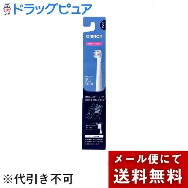 【メール便で送料無料でお届け 代引き不可】オムロン ヘルスケア株式会社 電動歯ブラシ 歯垢除去薄型コンパクトブラシ タイプ2 SB-242 2本