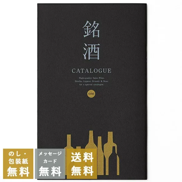 カタログギフト お酒を選べる 銘酒 GS01|送料無料 内祝い 結婚内祝い 出産内祝い 新築内祝い 快気祝い グルメ おすすめ 退職祝い お祝い 御祝 お礼 御礼 退職 記念品 お返し 香典返し 満中陰志 日本酒 酒 ビール 焼酎 ウィスキー リキュール グルメ