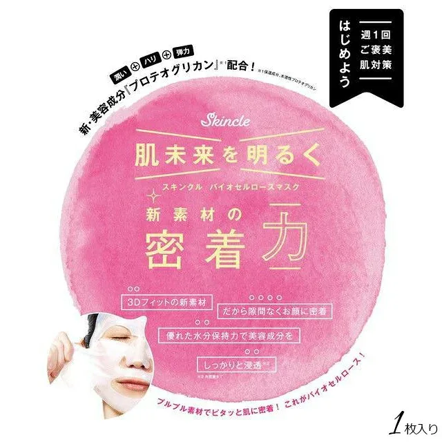 在庫限り|スキンクル バイオセルロース フェイスパック マスク 30ml 1枚 素肌ケア 新・美容成分「プロテオグリカン」配合 美顔・美容 パック シートマスク Skincle Bio Cellulose Mask