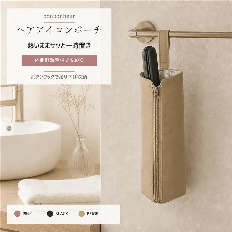 ヘアアイロンポーチ 耐熱 約500℃ ヘアアイロンケース コテケース 吊り下げ収納 コード収納 撥水 旅行 出張 持ち運び bonbonheur