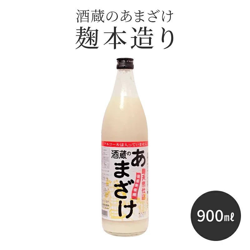 甘酒 粒あり 900ml 単品 米麹 保存料 無添加 酒蔵のあまざけ 麹本造り 900ml 1本 お試し 国産 九州 瓶 あまざけ ノンアルコール 米 砂糖不使用 あま酒 麹甘酒 おいしい 飲みやすい 米こうじ