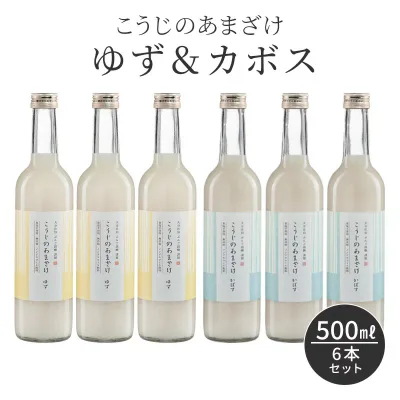 ギフト 柑橘系 甘酒 500ml×6本 ノンアルコール 米麹 保存料 無添加 こうじのあまざけ ゆず&カボス 500ml 6本セット 柚 かぼす 香母酢 臭橙 おいしい 夏バテ お中元 発酵 発酵食品 健康食品 ぶんご銘醸