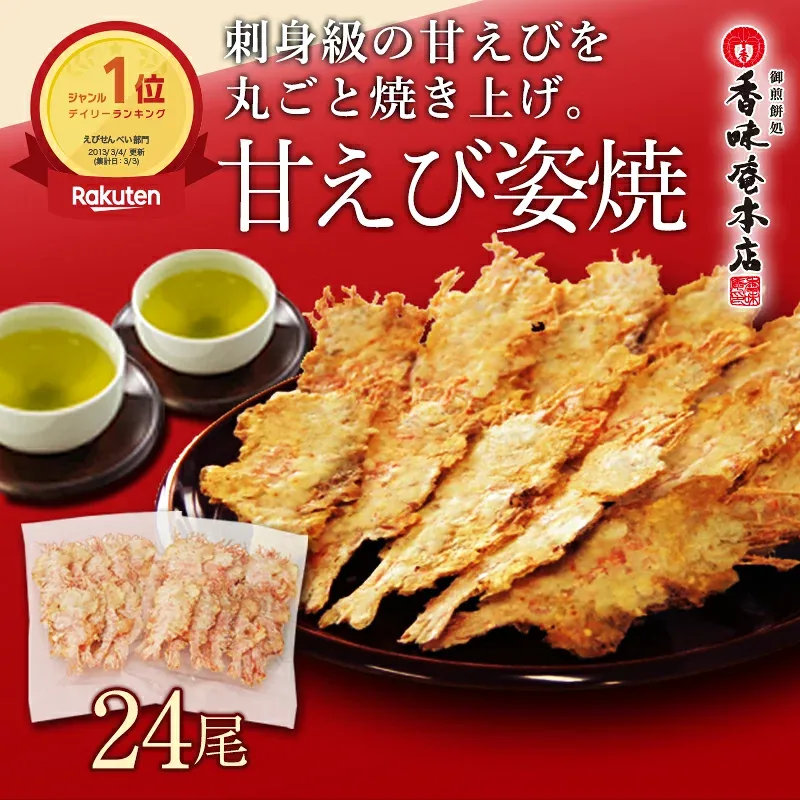 リアルタイムランキング1位!(9/23)累計1,000万枚万枚突破!メール便 送料無料 「限定企画!」盛り沢山!甘えび姿焼き 24尾入り