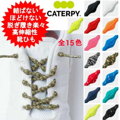 新 靴紐 靴ひも ゴム ごむ 結ばない ほどけない 伸びる 結ばない靴紐 キャタピー CATERPY キャタピラン むすばない くつひも キッズ ジュニア 子供用 大人 結ばない靴紐 60cm 75cm キャラピー サッカー スニーカー スポーツ おしゃれ 可愛い 柄 スパイク メール便送料無料