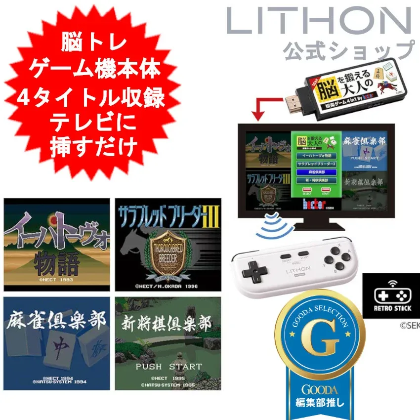 ゲーム機 本体 脳を鍛える大人の娯楽ゲーム 4タイトル収録 HDMI 差すだけ ワイヤレスコントローラー 付き 麻雀 将棋 脳トレ ゲーム イーハトーヴォ物語 サラブレッドブリーダー3 KTFC-008B【メール便送料無料】