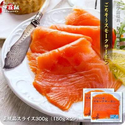 送料無料2,999円!更に2個で600円OFF!3個で1,200円OFF!4個で2,000円OFF!5個で3,000円OFFクーポンあり! 【無添加&正規品】ごちそうスモークサーモン300g(150g×2P)