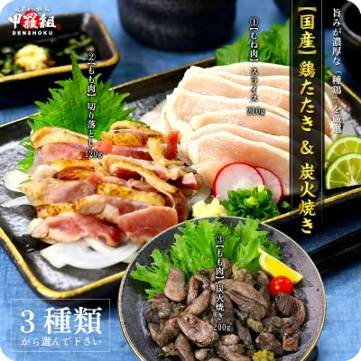お試し送料無料1,399円!更に2個で600円OFF!3個で1,200円OFF!4個で2,000円OFF!5個購入で柚子胡椒おまけ!鶏たたき 炭火焼き【1】むね肉210g【2】もも肉120g【3】もも炭火焼き200g【P】
