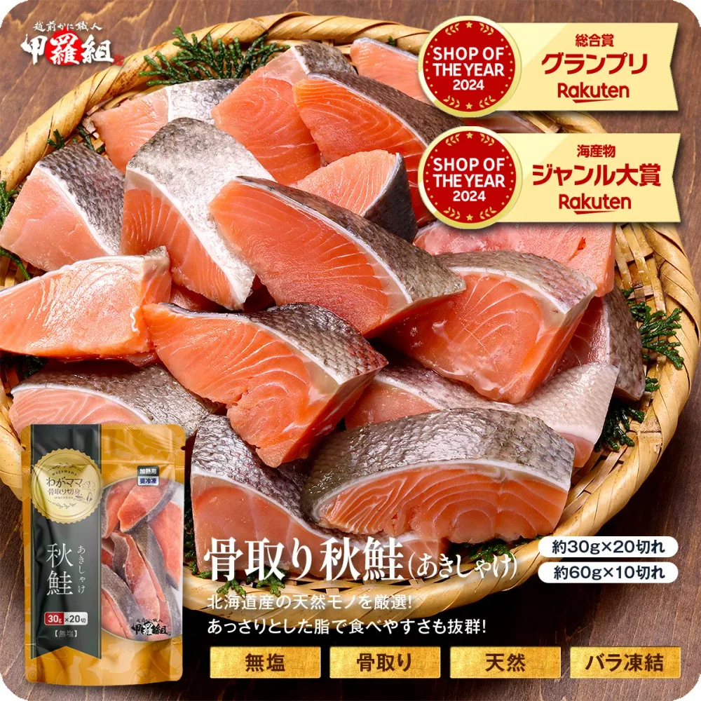 無塩 骨取り 北海道産 天然 秋鮭 切身600g(30g×20切れ or 60g×10切れ)わがママ骨取り切身 さけ サケ【P】