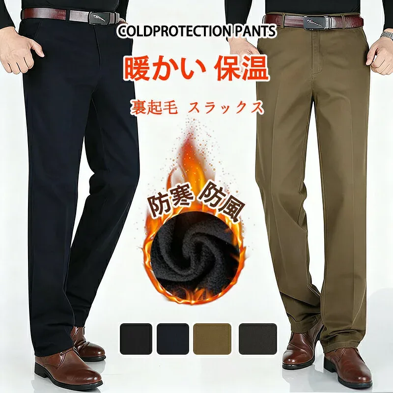 裏起毛 スラックス メンズ 厚手 ストレートパンツ 防寒パンツ 秋 冬 暖かい 保温 ボトムス ズボン シンプル カジュアル おしゃれ ゆったり 防寒 防風 通勤 通学 ファッション ビジネス 仕事 フォーマル