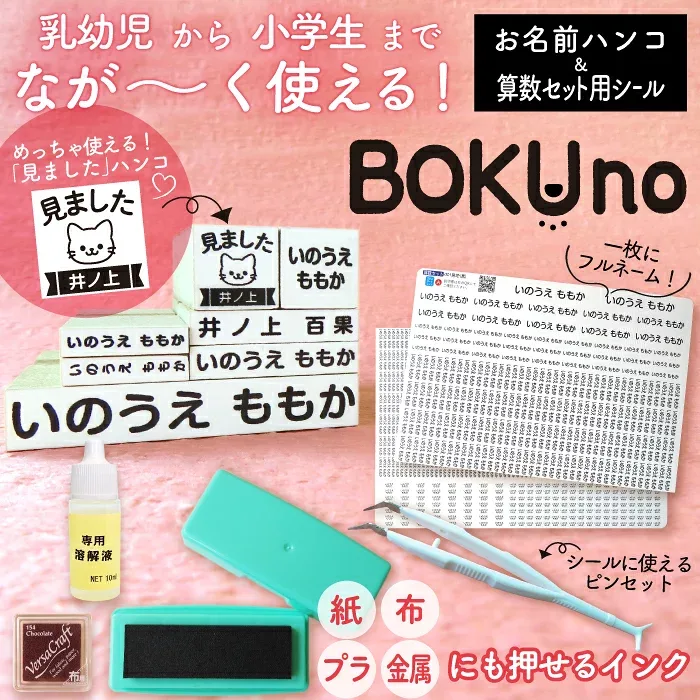 【はかどるピンセット付き】お名前スタンプ + 算数セット用お名前シール セット スタンプ ひらがな 漢字 ローマ字 布 油性スタンプ クリーナー付 お名前はんこ 算数シール付