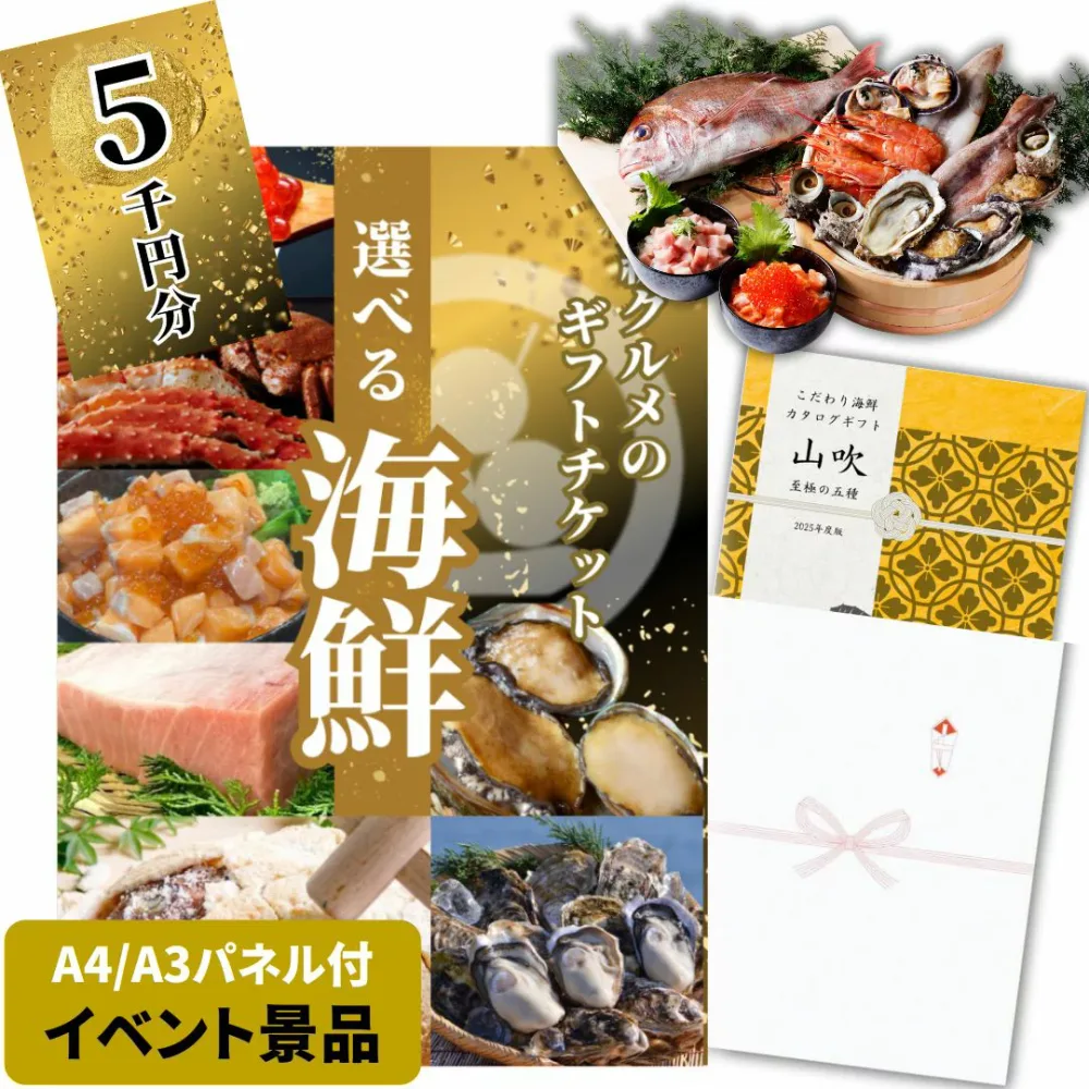 【イベント景品】高級海鮮チケット5000円コース(A4・A3パネル付き)グルメカタログギフト 詰め合わせセット 交換引換券 二次会 景品 結婚式 披露宴 ビンゴ 景品 ゴルフコンペ 景品