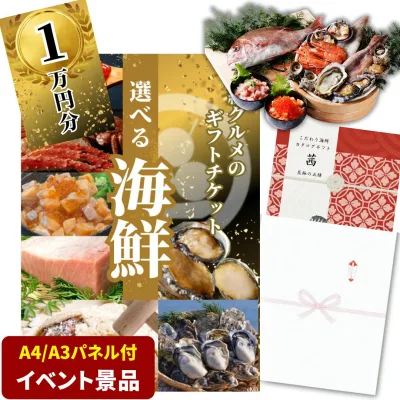 【イベント景品】高級海鮮チケット1万円コース(A4・A3パネル付き)グルメカタログギフト 二次会 景品 結婚式 披露宴 ビンゴ大会 ゴルフコンペ 単品 目録 食品引換券 イベント 2次会 詰め合わせセット