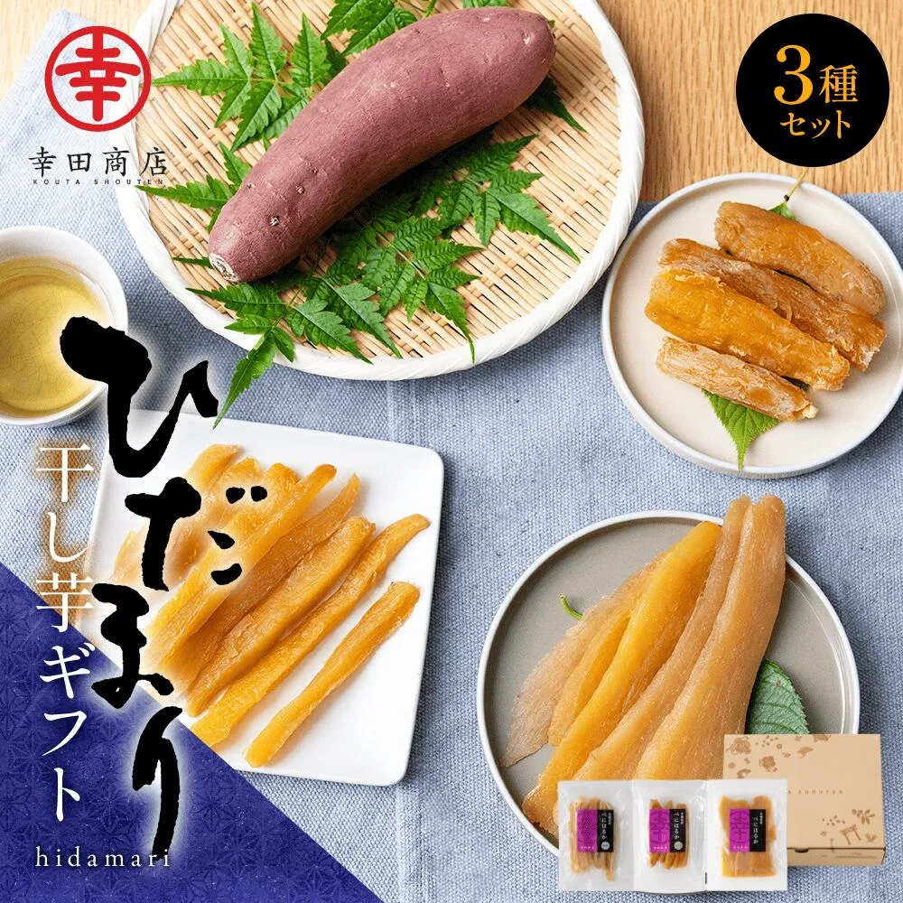 幸田商店 干し芋 ギフトセット ひだまり 茨城県産 国産 べにはるか 食品添加物不使用 化粧箱入り 内祝い 贈答用 お中元 お歳暮 父の日 プレゼント 贈り物 スイーツ 送料無料 お歳暮 お中元 和菓子 ほしいも 父の日