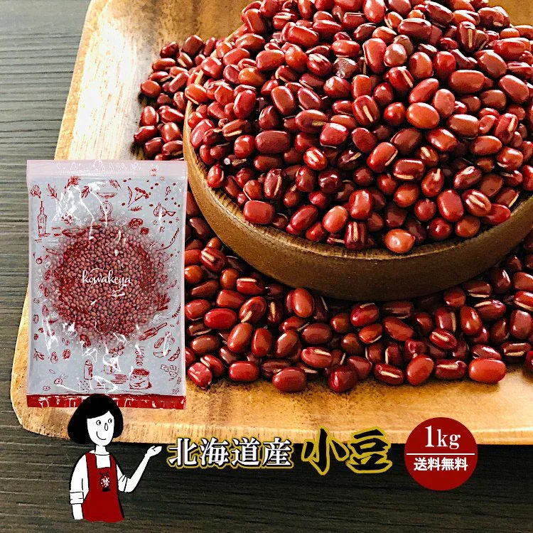 北海道産 小豆 1kg / 令和7年産 2025年産 送料無料 チャック付 小豆 あずき 乾燥豆 こわけや