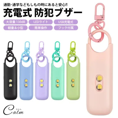 防犯対策 防犯アラーム 大音量 防犯ブザー USB充電式 130dB LEDライト 子ども 大人 女性 女の子 男の子 小型 軽量 通学 夜道 バッグ ランドセル キーホルダー パステルカラー かわいい