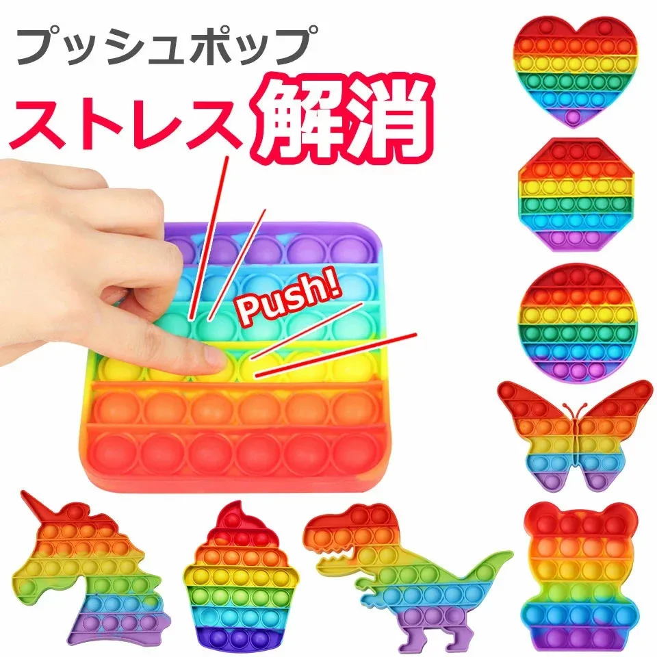 プッシュポップ ストレス解消グッズ プッシュ ポップ バブル 知育 スクイーズ 玩具 カラフル バブル感覚 プッシュポップポップ ストレス プッシュポップバブル フィジェットおもちゃ 子供 大人 減圧おもちゃ 欧米 ユニコーン ハート ポップイット y1