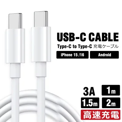 スマホケーブル type c to type c ケーブル iphone15 充電 ケーブル 1m 1.5m 2m Type-C ケーブル Type-C to Type-Cケーブル android 変換アダプタ 変換ケーブル type c 充電ケーブル ホワイト 白 高速充電 スマホ充電ケーブル アイフォン充電ケーブル y1