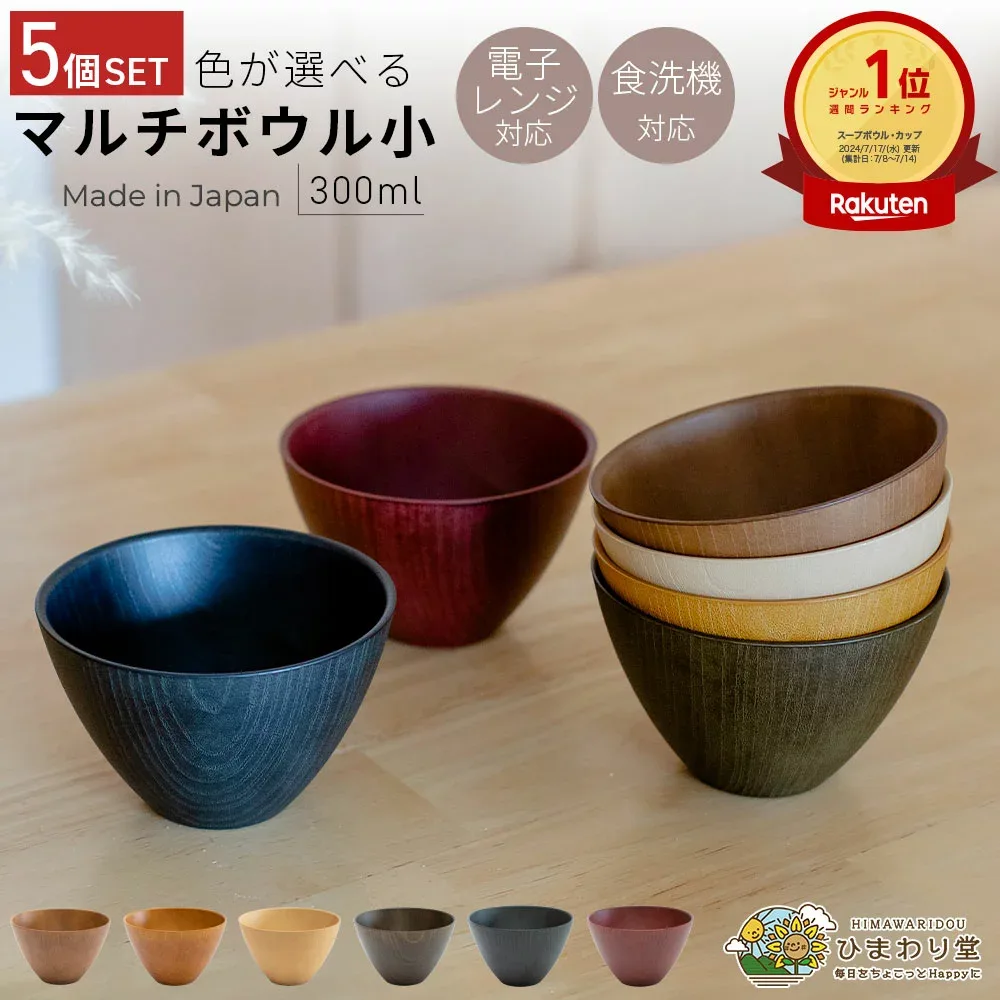 【LINEお友達登録で300円OFFクーポン】汁椀 お椀 マルチボウル 小 5個セット ひまわり堂 スープボウル 味噌汁碗 木目 食洗機対応 電子レンジ対応 おしゃれ 日本製 水切れ