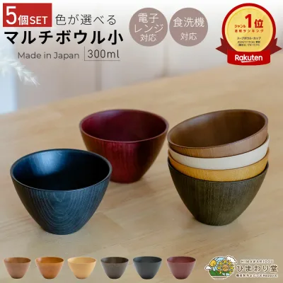 【LINEお友達登録で300円OFFクーポン】汁椀 お椀 マルチボウル 小 5個セット ひまわり堂 スープボウル 味噌汁碗 木目 食洗機対応 電子レンジ対応 おしゃれ 日本製 水切れ