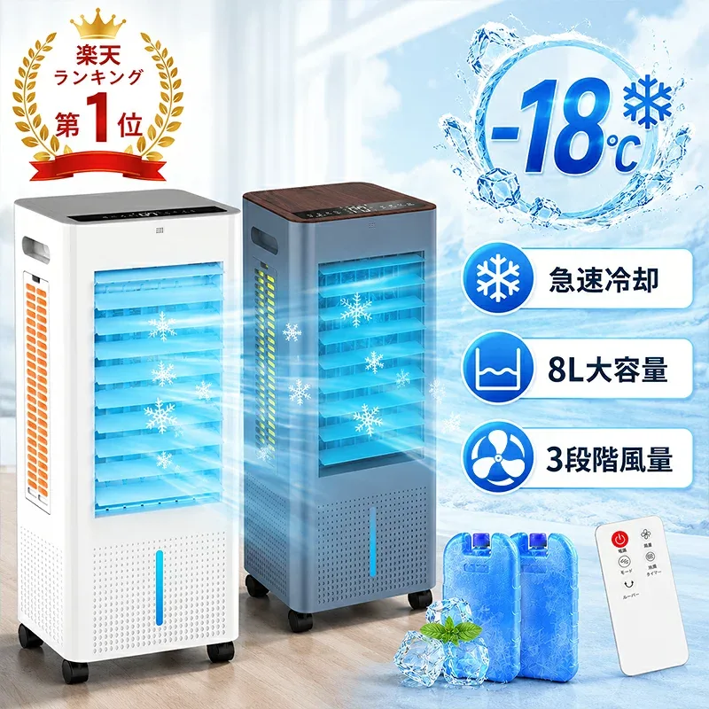 真夏SALE!1000円限定クーポンで6,540円~! 【楽天No.1受賞★33冠達成】冷風機 冷風扇 扇風機 強力 省エネ -18℃強力冷風 冷風 1秒冷却 冷風扇風機 一台四役 氷入れ 保冷剤 1台4役 大型 リモコン付 風量3段階 3モード 自動首振り 8L大容量 上から給水 イオン除菌 送料無料