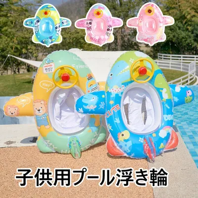 子供 浮き輪 飛行機の形 足入れ 座付き浮輪 キッズ用 浮輪フロート ベビー用 赤ちゃん 浮き具 PVC材質 おしゃれ 可愛い 水泳用品 安定感 夏休み 夏 水遊び ビーチ プール 海水浴 水泳 お風呂 選べる5種類