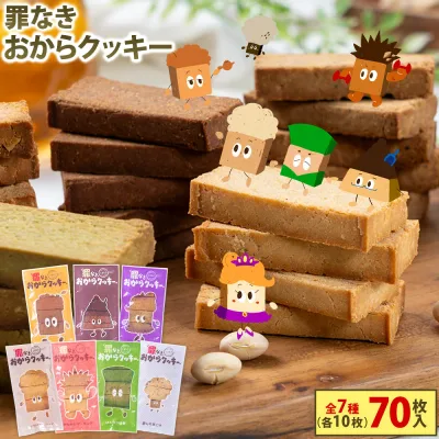 【24日20時からP10倍】おからクッキー 大容量 700g 個包装 抹茶 黒ゴマ ほうじ茶 紅茶 ココア アーモンド ヘルシー 糖質オフ グルテンフリー ダイエット 低カロリー 置き換え 罪なきおからクッキー 熊本 《8月上旬-8月末頃より発送予定》|
