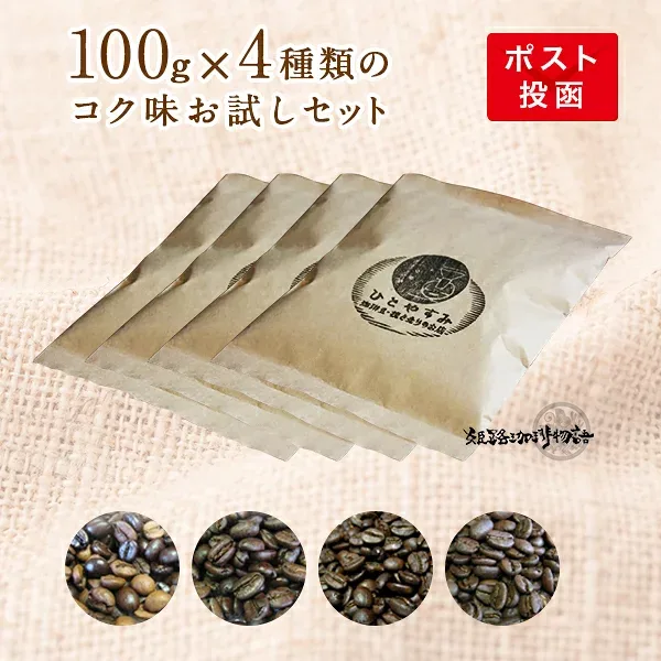 コーヒー豆 メール便 お試し 100g×4種類のコクお試しセット 感動のコーヒー豆お試し福袋!! 【送料無料】