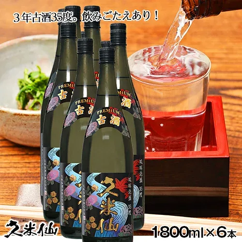【夏の大感謝祭 10%OFF 価格!】久米仙一升瓶古酒35度6本セット
