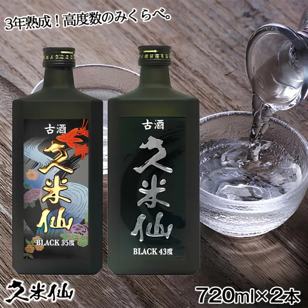 【期間限定 送料無料】久米仙酒造 ブラック古酒35度&43度 泡盛古酒 720ml 2本セット