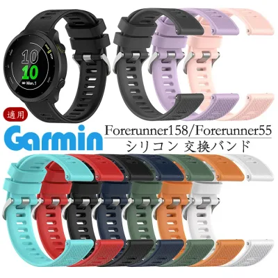 Garmin 対応 交換ベルト 替えバンド Garmin Forerunner158 Forerunner55 交換 バンド シリコン素材 おしゃれ 腕時計ベルト スポーツ ベルト 交換用 ベルト 替えベルト 簡単装着 爽やか 携帯に便利 人気 おすすめ ベルト ガーミン 腕時計バンド 交換ベルト