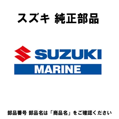 スズキ 船外機 純正部品 11510-99E00 カバー,リングギヤ