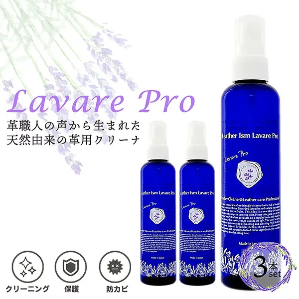 【3本セット】革用クリーナー 革を傷めず汚れ落とし Lavare Pro 革 バッグ 靴 ソファ用 レザークリーナー 弱酸性 日本製 天然由来成分 植物由来 防カビ 革保護 本革 安心 安全