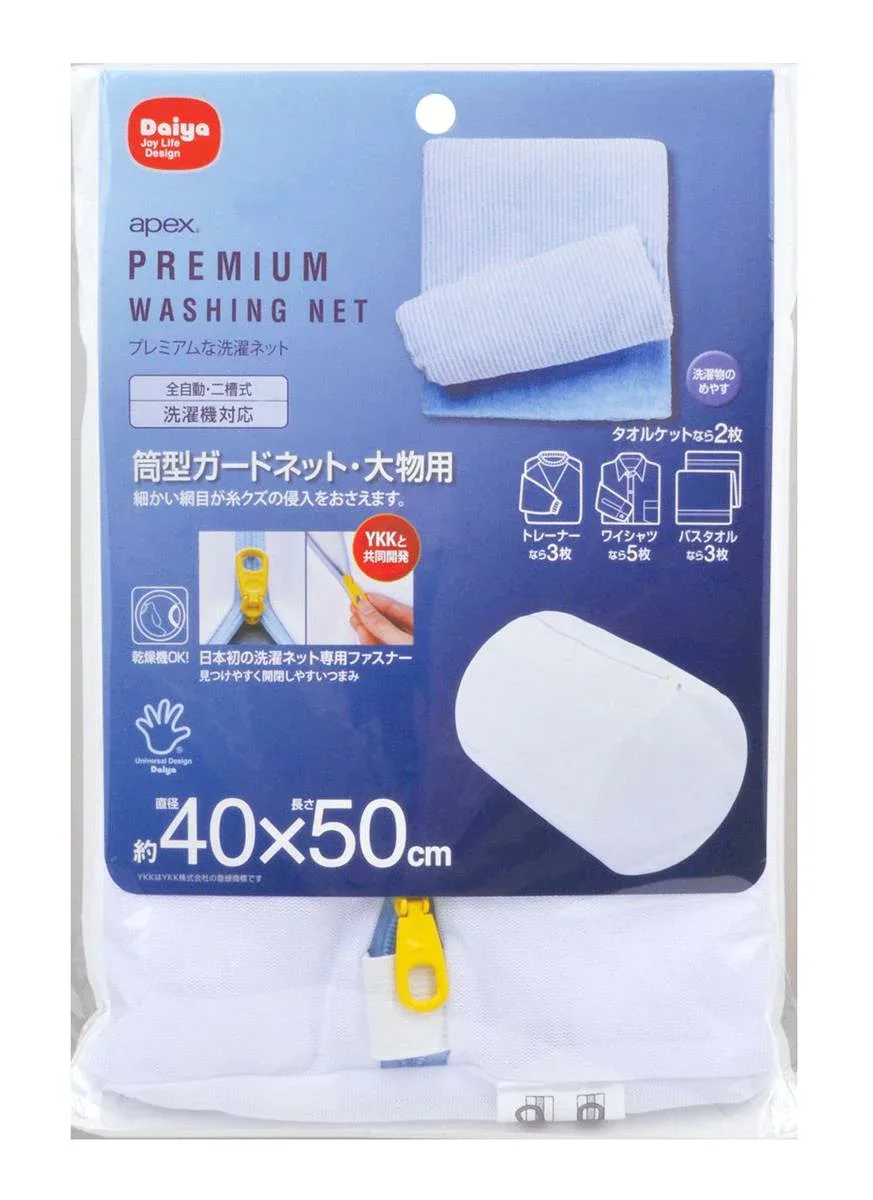 ダイヤ (Daiya) プレミアム 洗濯ネット apex 筒型ガードネット・大物用 直径40cm×縦50cm 耐熱ファスナー YKK 丈夫 大物洗い まとめ洗い トレーナー 057221