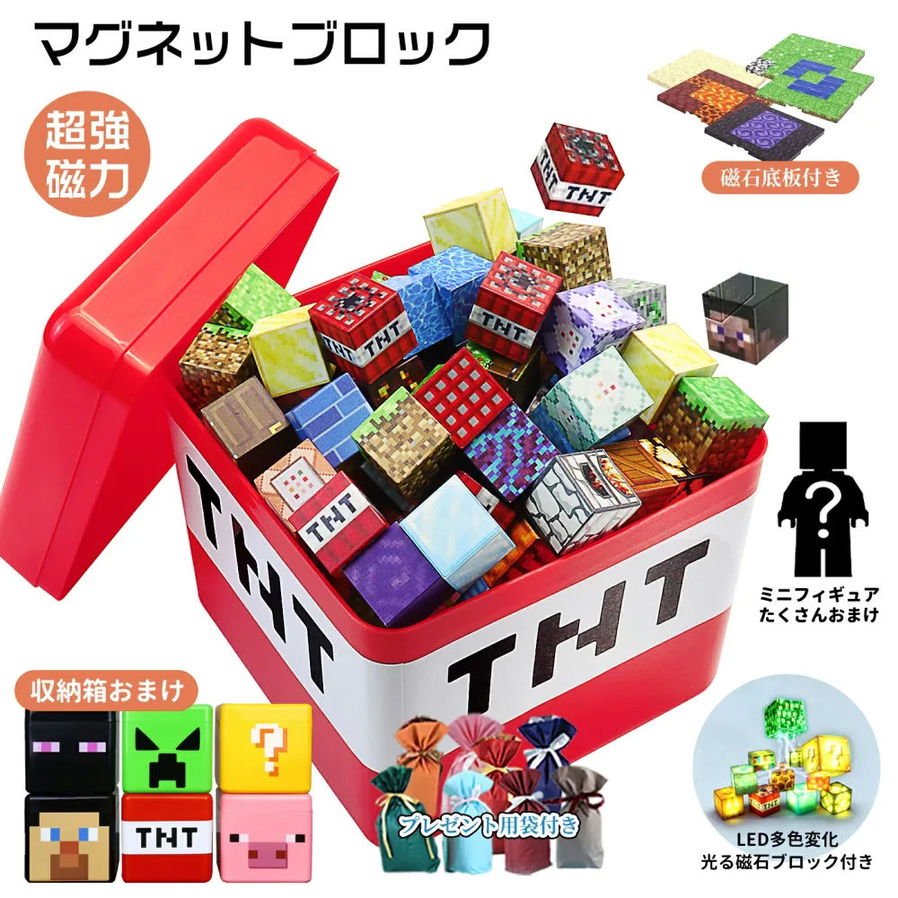 【クーポン利用で1個14%、2個17%OFF】【ランピング袋付き】磁石ブロック マインクラフト風 レゴ互換 マイクラ風 マグネットキューブ マイクラ風 知育玩具 誕生日プレゼント クリスマス 入園ギフト 卒業プレゼント マグネット 磁石 ブロック おもちゃ クリスマスプレゼント