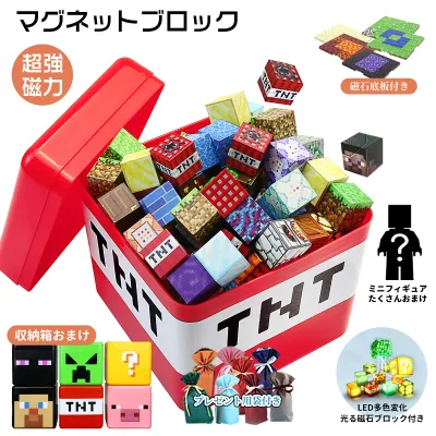 【クーポン利用で1個14%、2個17%OFF】【ランピング袋付き】磁石ブロック マインクラフト風 レゴ互換 マイクラ風 マグネットキューブ マイクラ風 知育玩具 誕生日プレゼント クリスマス 入園ギフト 卒業プレゼント マグネット 磁石 ブロック おもちゃ クリスマスプレゼント