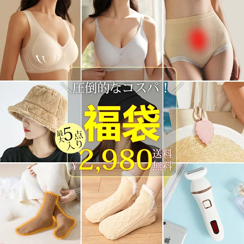 即納 福袋 2026 レディース ァッション 最大5点入り お得セット 送料無料 おしゃれ happybag 女性用 婦人物 夏 秋冬 帽子 バケットハット ハットクリップ メガネケース ルームソックス 羊毛靴下 締め付けないショーツ ナイトブラ シームレスブラ 電気シェーバー