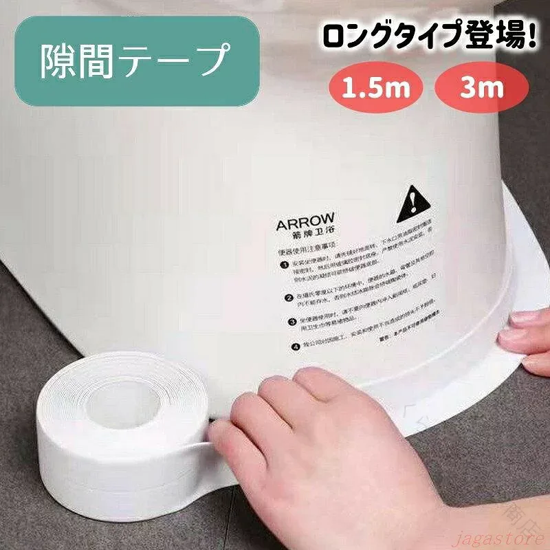 隙間テープ 防水テープ 防カビテープ 汚れ防止 すきまテープ 防水 防カビ トイレ床 PVC 便器底 キッチン シンク コンロ テーブルコーナー 洗面 水回り 掃除対策 すき間ふさぎ 防汚テープ
