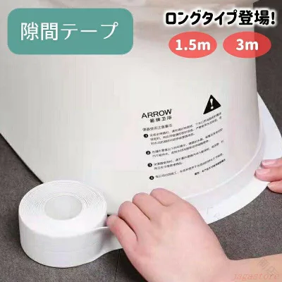 隙間テープ 防水テープ 防カビテープ 汚れ防止 すきまテープ 防水 防カビ トイレ床 PVC 便器底 キッチン シンク コンロ テーブルコーナー 洗面 水回り 掃除対策 すき間ふさぎ 防汚テープ