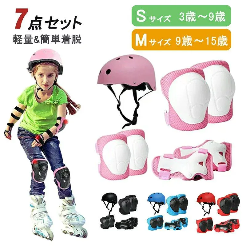 キッズプロテクター 収納袋付 7点セット プロテクター 子供用 肘 膝 キッズサポーター 子供 自転車 マウンテンバイク スケートボード キ