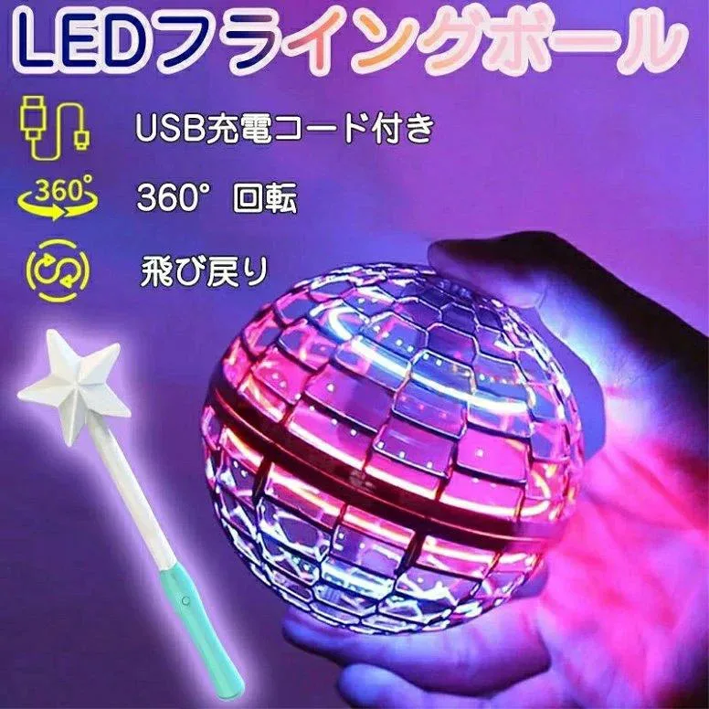フライングライトボール フライング ボール スピナーボール マジックスティック付 ホビー空 飛ぶ ブーメラン スピナー ジャイロ ドロー