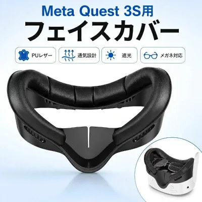Meta Quest 3S 対応 フェイスクッション フェイスパッド VRアクセサリー 交換用 メタ クエスト3S カバー 光漏れ軽減 遮光 通気性 防汗