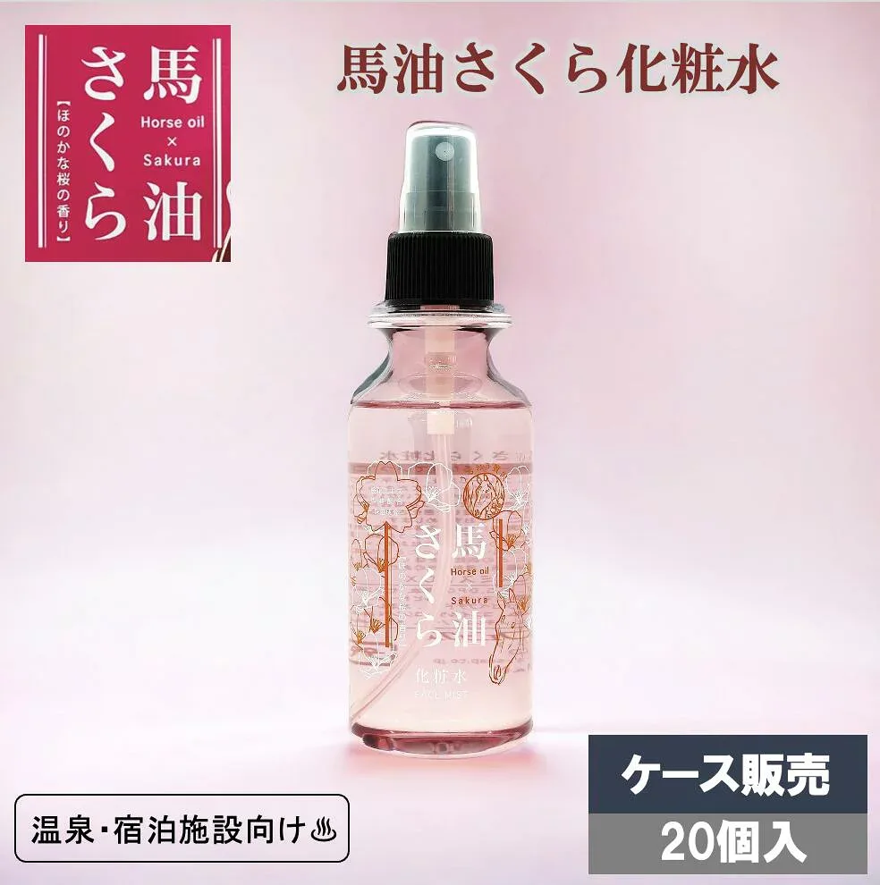 馬油さくら 化粧水 150mL 20個入り ケース販売 ミストタイプ スプレー スキンケア 潤い 温泉 施設 桜の香り 保湿 乾燥対策 業務用
