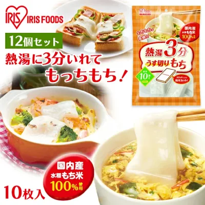 餅 もち お餅 おもち うす切りもち スライス 10枚入り×12袋セット 切り餅 切餅 切りもち 薄切り餅 アイリスオーヤマ 熱湯で3分 簡単 アレンジ レシピ 非常食 備蓄 個包装 業務用 まとめ買い 保存 鍋 なべ おやつ グラタン スープ