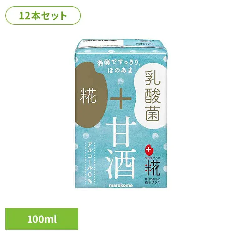 糀甘酒LL 乳酸菌 100ml×12本 甘酒 米糀 乳酸菌 発酵 甘み 酸味 マルコメ 効果 効能