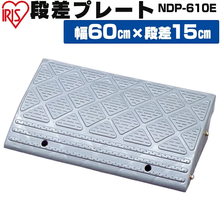 段差プレート 15cm段差 屋外用 幅60cm カーグッズ グレーNDP-610E アイリスオーヤマ 品 ガーデン カー用品 車 バイク 段差 プレート ガード